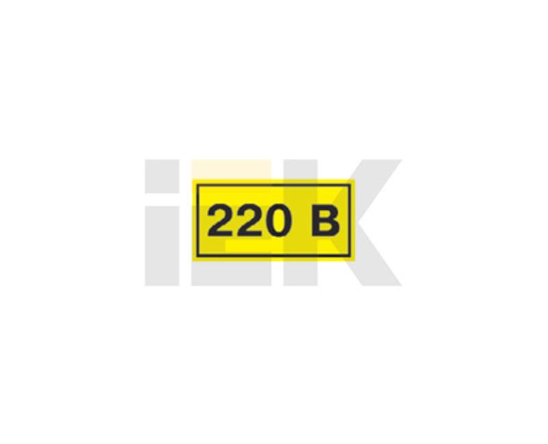 Самоклеящаяся этикетка: 40х20 мм, символ "220В" | YPC10-0220V-1-100 | IEK — миниатюра 2