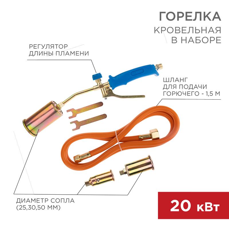 Горелка кровельная в наборе ГВП-450КР | 11-0998 | Rexant — REXANT