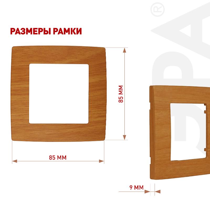 Рамка на 1 пост 12-5001-07  ,  ольха  |Б0014747 | ЭРА — миниатюра 3