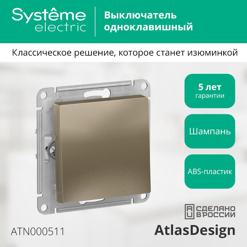 AtlasDesign Шампань Выключатель 1-клавишный сх.1, 10АХ, механизм | ATN000511 | SE — миниатюра 3