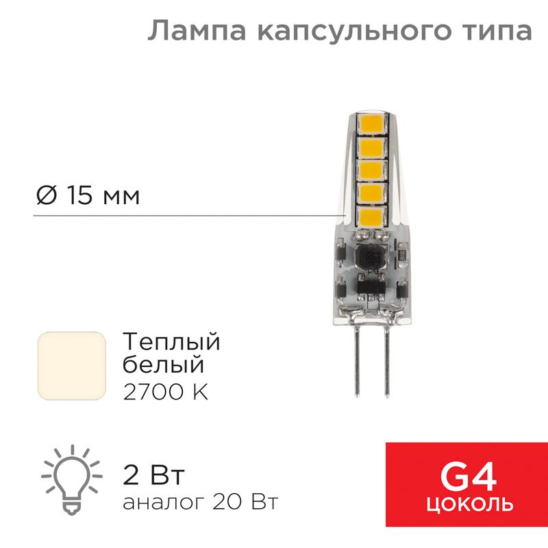 Лампа светодиодная капсульного типа JC-SILICON G4 12 В 2 Вт 2700 K теплый свет (силикон) | 604-5006 | Rexant — REXANT