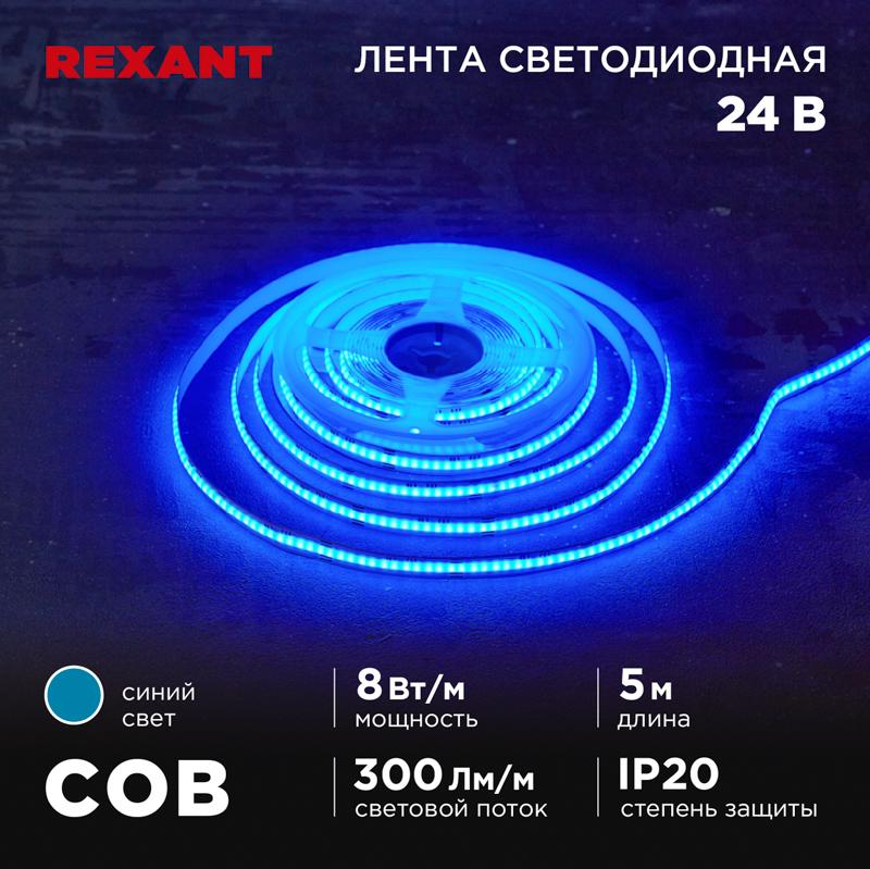 Лента светодиодная 24В, COB 8Вт/м, 320 LED/м, синий, 8мм, 5м, IP20 | 147-115 | REXANT — REXANT