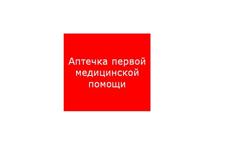 Пиктограмма (пластина) ППБ 0005 Аптечка первой медицинской помощи (200х200) PC-M /комплект, 2шт./ MIZAR SI | 2502002220 | Световые Технологии — фото 1 | Sento
