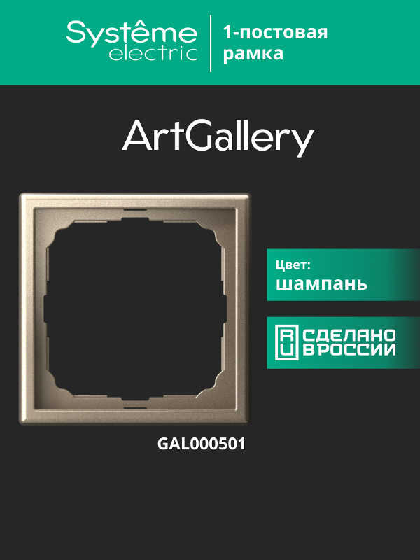 ArtGallery Шампань Рамка 1-постовая | GAL000501 | SE — миниатюра 16