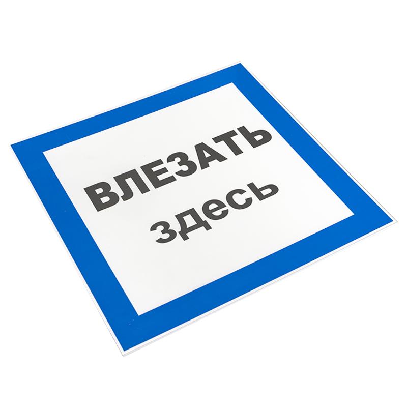 Знак пластик "Влезать здесь" S14 (250х250мм.) EKF PROxima | pn-2-02 | EKF — миниатюра 3