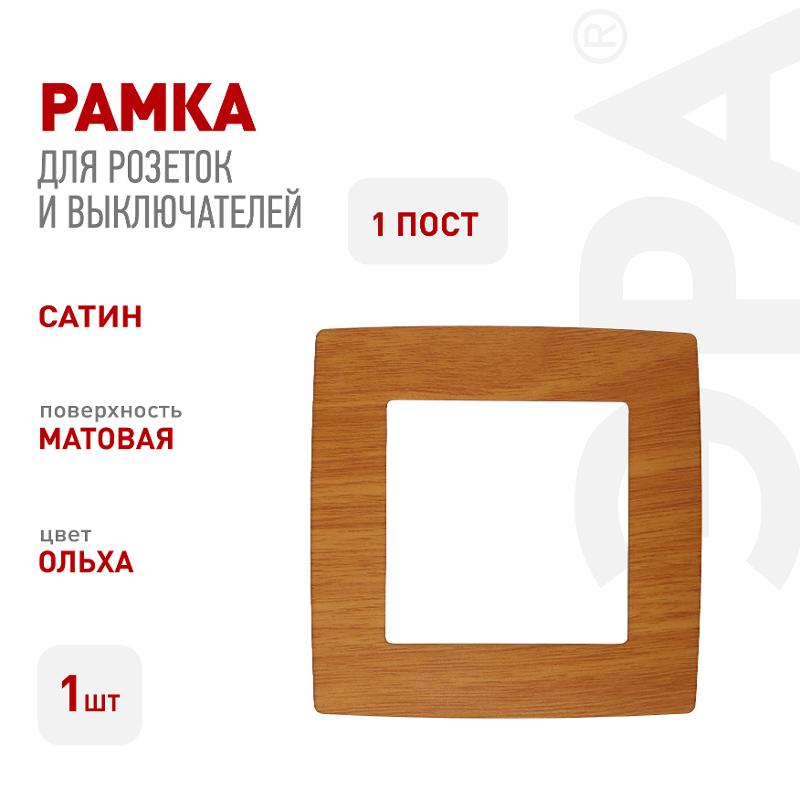 Рамка на 1 пост 12-5001-07  ,  ольха  |Б0014747 | ЭРА — миниатюра 2