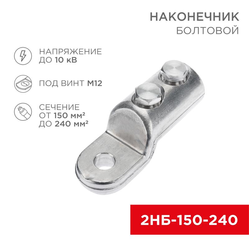 Наконечник болтовой 2НБ-3-005 (150-240), (в упак. 3 шт.) | 07-4119 | REXANT — REXANT