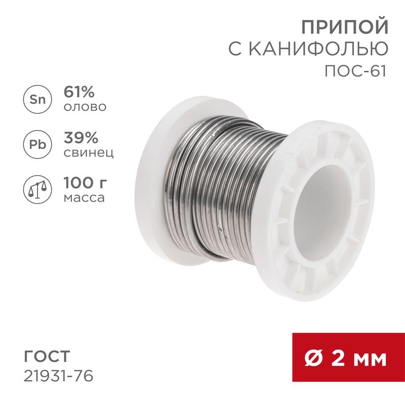 Припой с канифолью ПОС-61, 100г, Ø2мм, (олово 61%, свинец 39%), катушка | 09-3173 | REXANT — фото 1 | Sento