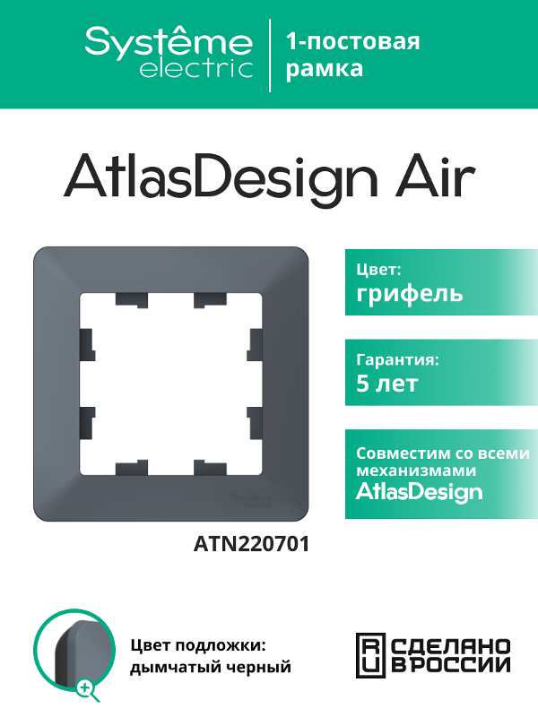 AtlasDesign Air Рамка 1-ая, Грифель / Дымчатый Черный | ATN220701 | SE — Systeme Electric