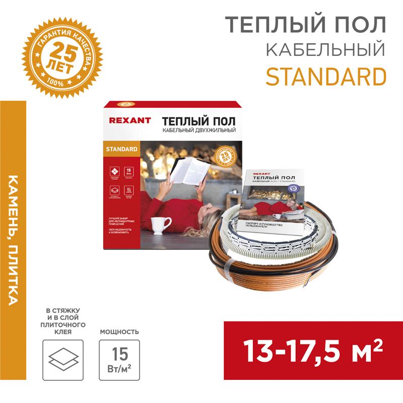 Теплый пол Standard RND-140-2100 (2100Вт/140м/ S обогрева, м2: 13,0-17,5) (двух жильный) | 51-0521-3 | REXANT — REXANT