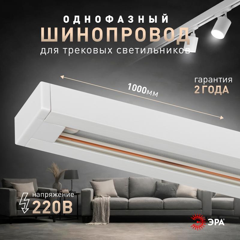 Шинопровод однофазный TR-100 - 1PT - WH 1м белый — миниатюра 3