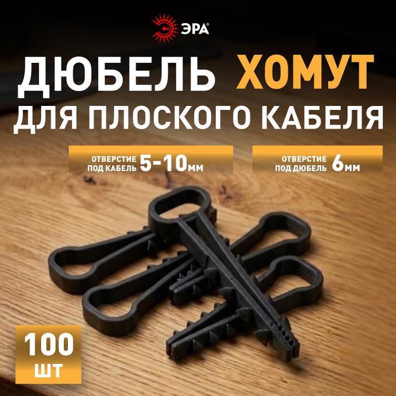 Дюбель хомут ЭРА NO-224-555 для плоского кабеля 5-10 мм чёрный (100 штук) | Б0066302 | ЭРА — миниатюра 5