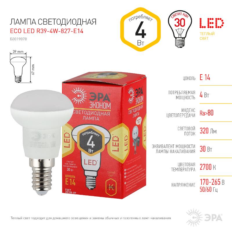 Лампа светодиодная LED  4Вт E14 220В 2700К smd R39 ECO. отражатель (рефлектор) | Б0019078 | ЭРА — миниатюра 4