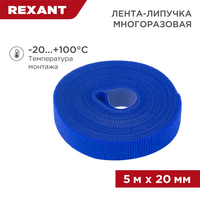 Лента-липучка многоразовая 5 м х 20 мм, синяя (1 шт.) | 07-7525 | REXANT — REXANT