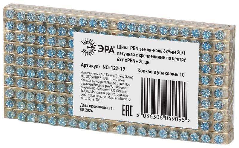Шина  NO-122-19 PEN земля-ноль 6х9мм 20/1 латунная с креплениями по центру  | Б0047234 | ЭРА — миниатюра 3