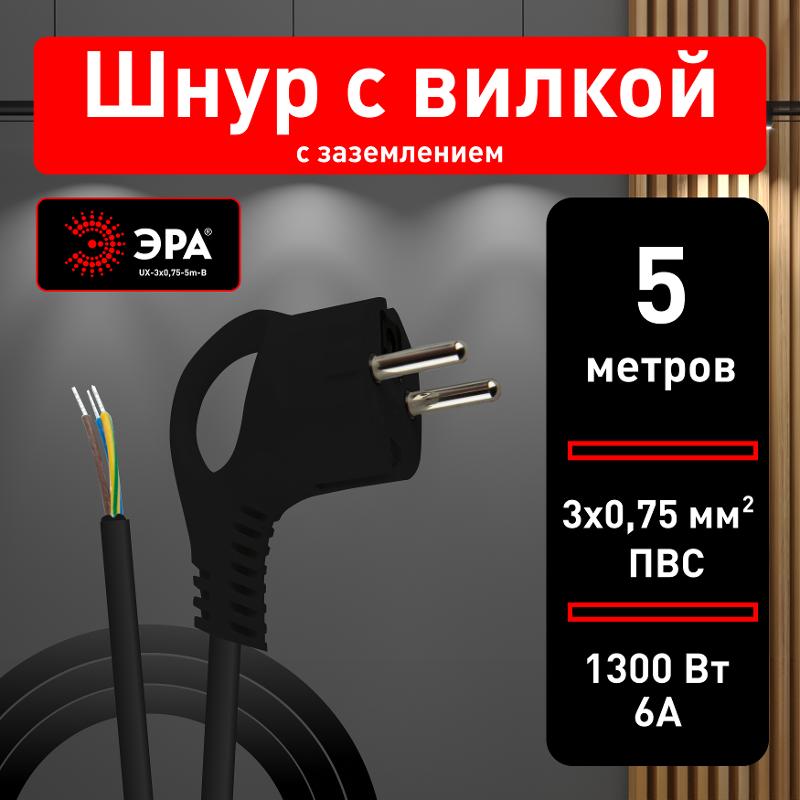 UX-3x0,75-5m-B Шнур питания с вилкой с/з ПВС 3x0,75 5м черный (50/750) | Б0048695 | ЭРА — миниатюра 4