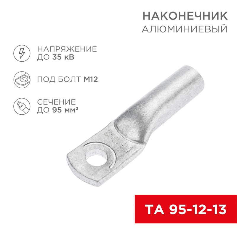 Наконечник алюминиевый ТА 95-12-13 (в упак. 25шт.) | 07-4415 | REXANT — REXANT