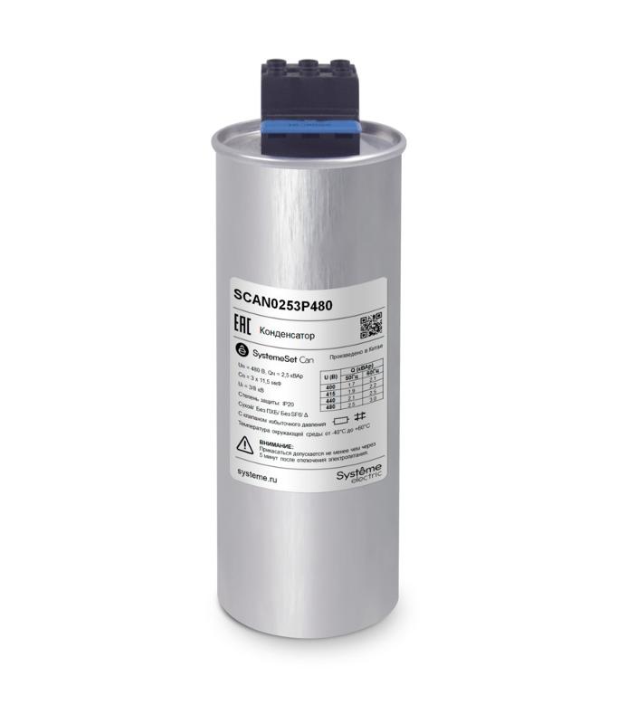 Конденсатор НН 2,5 кВАр, 480 В | SCAN0253P480 | Systeme Electric — Systeme Electric
