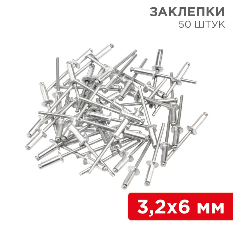 Заклепки, 3,2x6мм, 50 шт. | 12-5341 | REXANT — REXANT