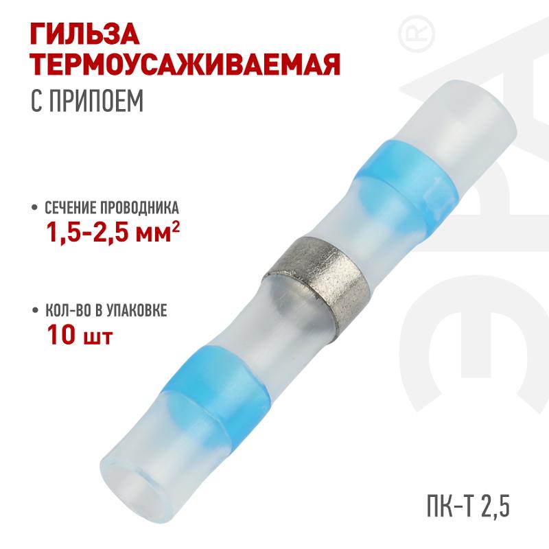 Гильза соединительная ЭРА NO-225-46 термоусаживаемая ГСИ ПК-Т 2.5 изолированная под пайку (упаковка 10 шт.)  | Б0063397 | ЭРА — миниатюра 3