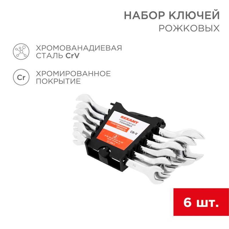 Набор ключей рожковых 8-19 мм 6 предметов | 12-5843 | REXANT — REXANT