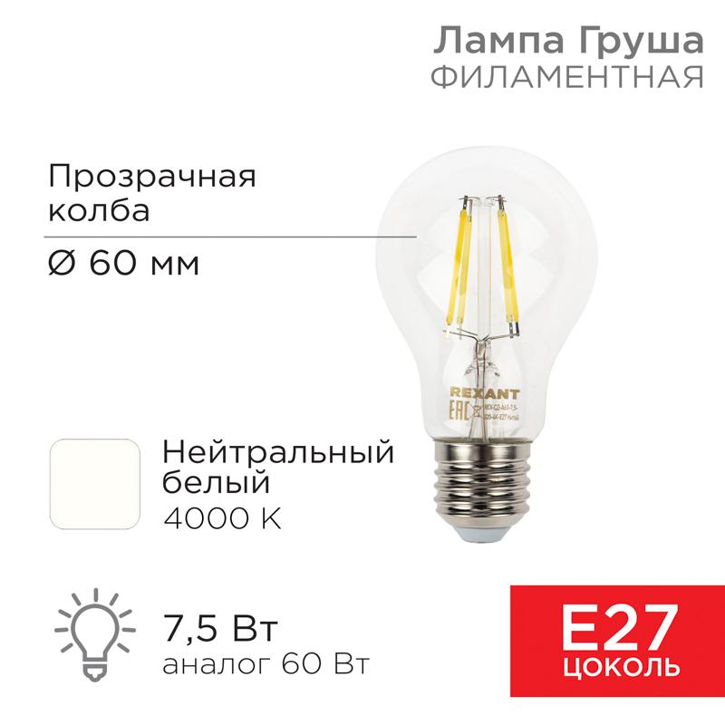 Лампа филаментная Груша A60 7.5 Вт 750 Лм 4000K E27 прозрачная колба | 604-073 | Rexant — REXANT