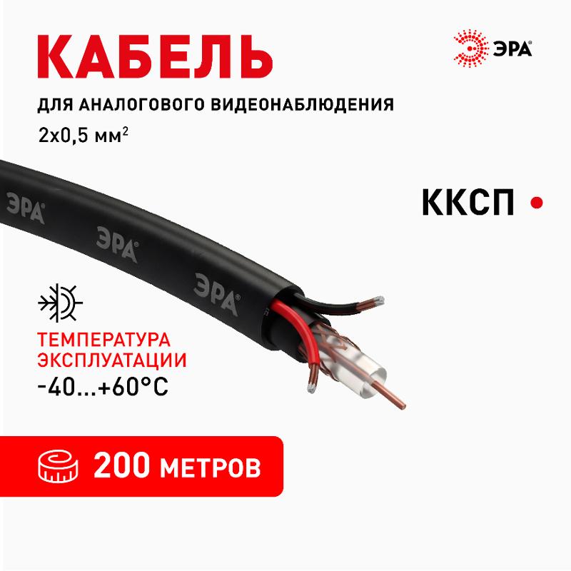 Кабель для аналогового видеонаблюдения KK-0.5-PE ККСП-2x0,5 мм, бухта 200 метров, чёрный | Б0052741 | ЭРА — миниатюра 2