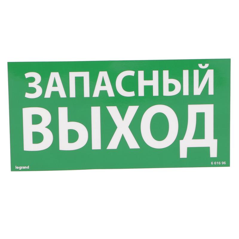 Самоклеящаяся информационная табличка 100х200 мм "ЗАПАСНЫЙ ВЫХОД" | 661696 | Legrand — Legrand