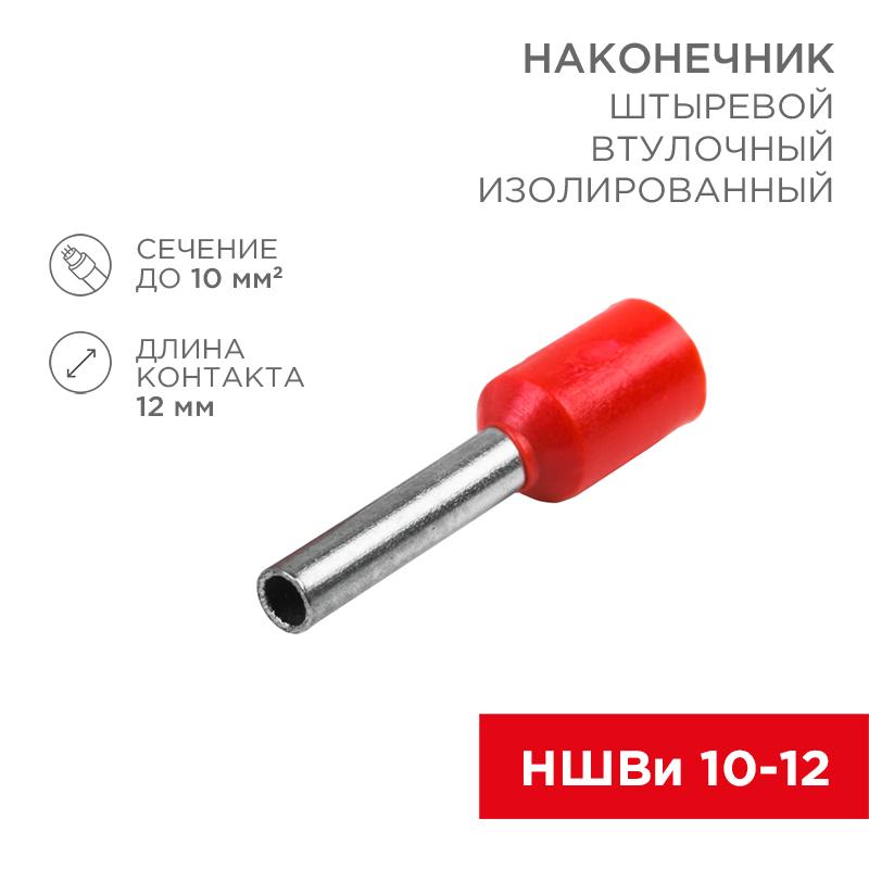 Наконечник штыревой втулочный изолированный F-12мм 10мм² (НШВи 10-12 / E10-12) красный (в упак. 10шт.) | 06-0410-A | REXANT — REXANT