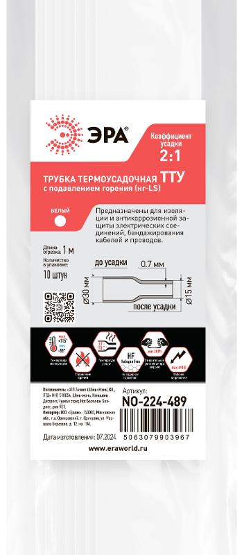 Термоусадочная трубка ЭРА NO-224-489 ТТУ нг-LS 30/15 белая в отрезках по 1 м 10 шт | Б0067545 | ЭРА — ЭРА (Энергия света)