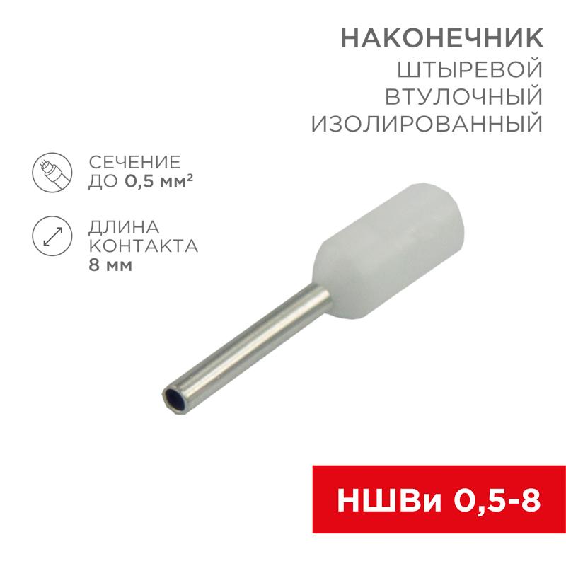 Наконечник штыревой втулочный изолированный F-8мм 0.5мм² (НШВи 0.5-8 / Е 0,5-8 / E0508) белый (в упак. 10шт.) | 06-0403-A | REXANT — REXANT