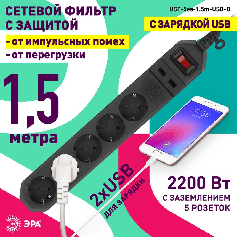 Сетевой фильтр USF-5es-1.5m-USB-B   (черный) с заземл, 3x0,75мм2, с выкл, 5гн+2USB, 1.5м (20/600) |Б0019036 | ЭРА — миниатюра 3