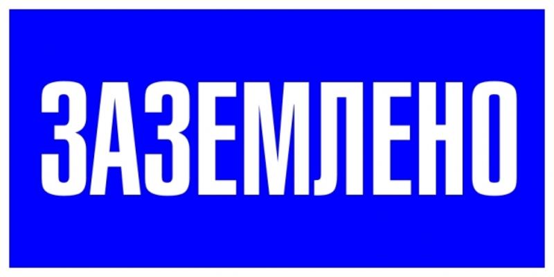 Знак пластик "Заземлено" S05 (100х200мм.) EKF PROxima | pn-2-03 | EKF — миниатюра 1