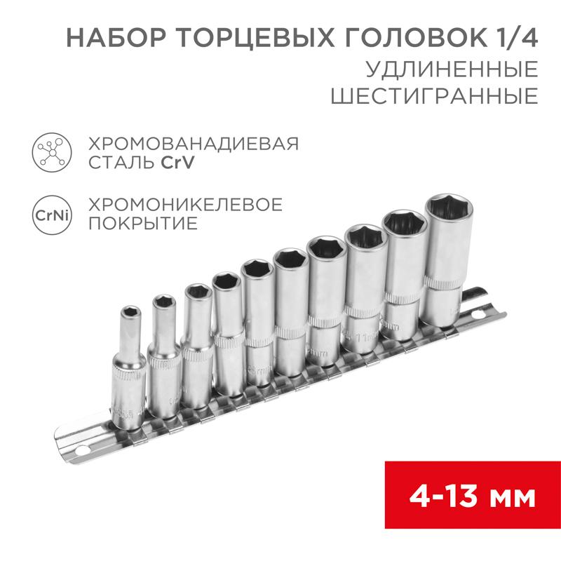 Набор удлиненных торцевых головок 1/4, шестигранные, CrV, 10 шт., 4-13 мм | 12-8318 | REXANT — REXANT