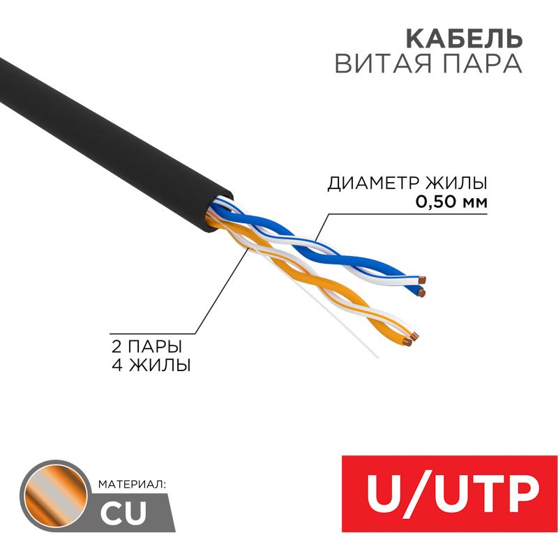 Кабель UTP  2PR  24AWG  CAT5e  305м OUTDOOR  | 01-0025 | REXANT — REXANT