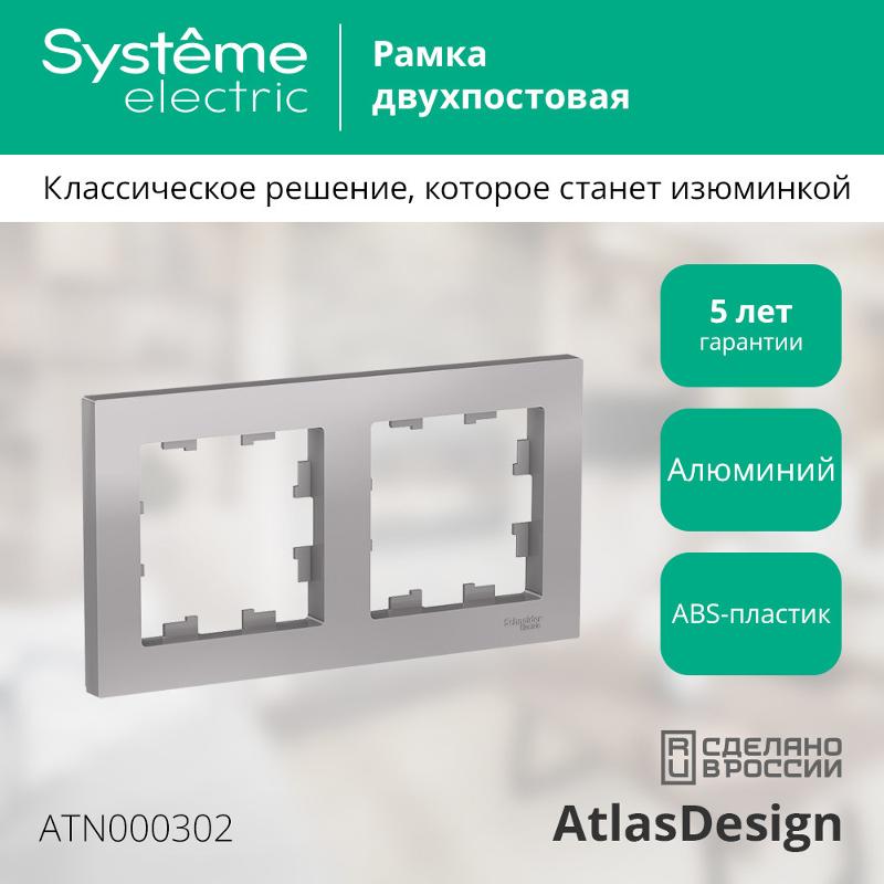 AtlasDesign Алюминий Рамка 2-ая, универсальная | ATN000302 | SE — миниатюра 2