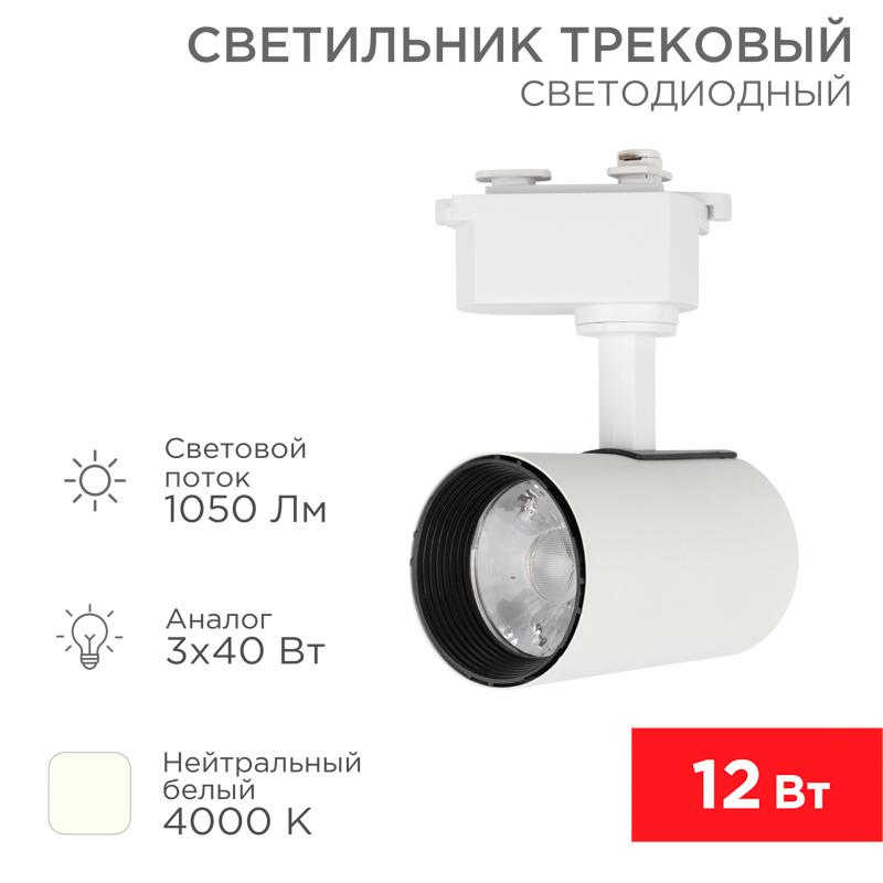 Светильник светодиодный трековый Star Track 12 Вт 4000 К LED белый | 611-001 | Rexant — REXANT