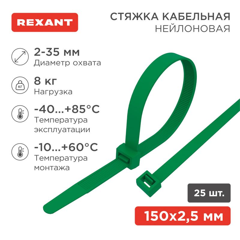 Хомут-стяжкa нeйлонoвая 150x2,5 мм, зеленая, упаковка 25 шт. | 07-0153-25 | REXANT — миниатюра 1