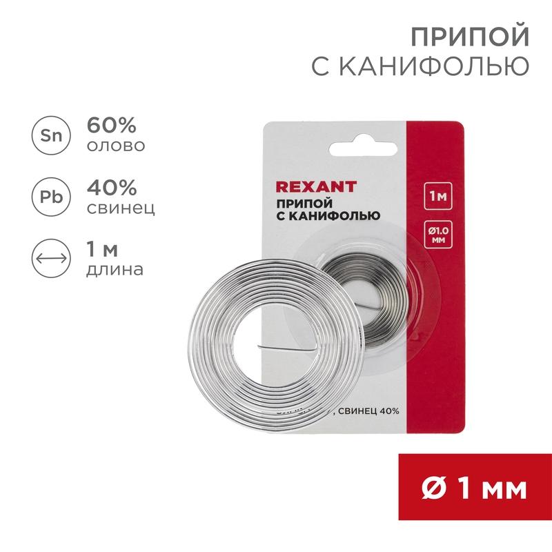 Припой с канифолью Dу=1.0 мм спираль 1 м (Sn60 Pb40 Flux 2.2 %) блистер | 09-3140 | REXANT — REXANT