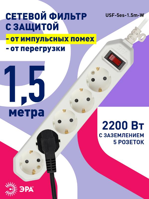 Сетевой фильтр USF-5es-1.5m-W   (белый) с заземл, 3x0,75мм2, с выкл, 5гн, 1.5м (20/600) |Б0019031 | ЭРА — миниатюра 4