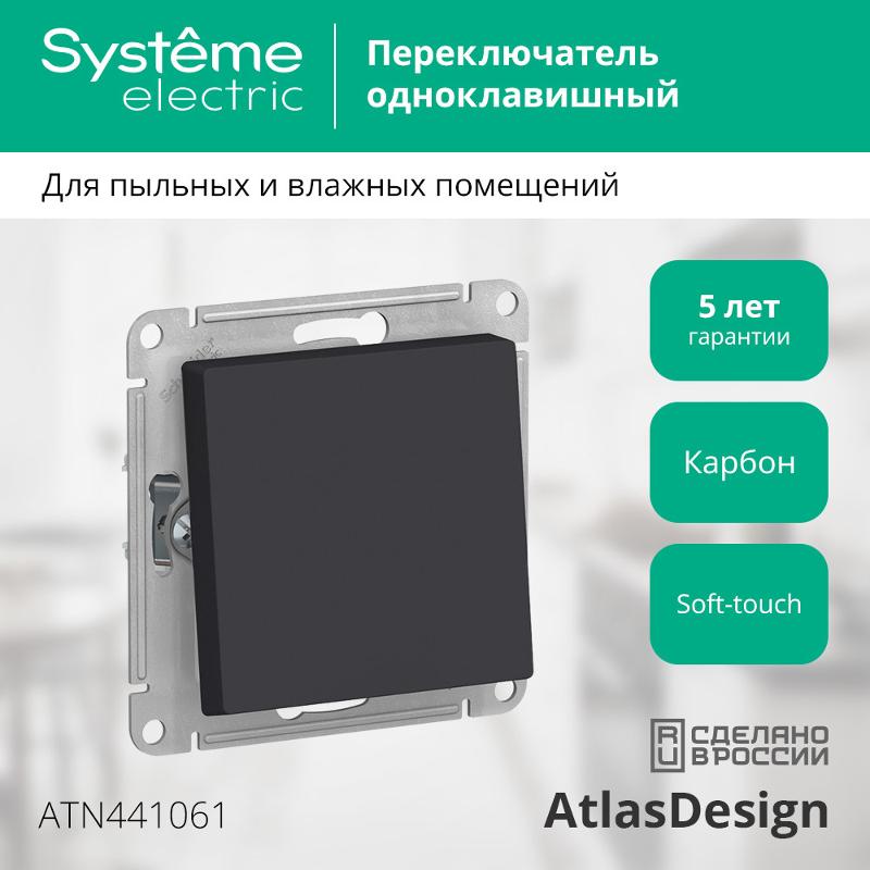AtlasDesign Aqua Карбон Переключатель 1-клавишный IP44, сх.6, 10АХ, механизм | ATN441061 | SE — миниатюра 3