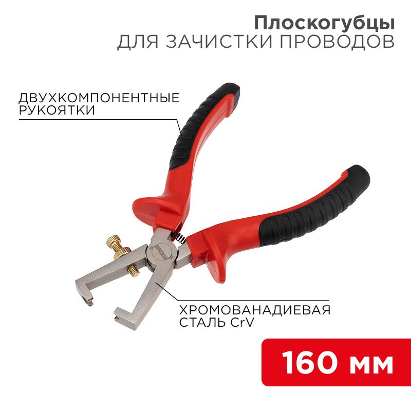 Плоскогубцы для зачистки проводов 160 мм никелированные, двухкомпонентные рукоятки | 12-4646 | REXANT — REXANT