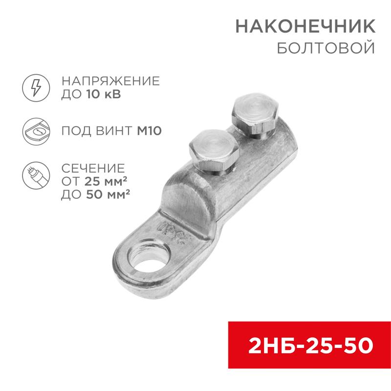 Наконечник болтовой 2НБ-1-005 (25-50) (в упак. 20 шт.) | 07-4117 | REXANT — REXANT