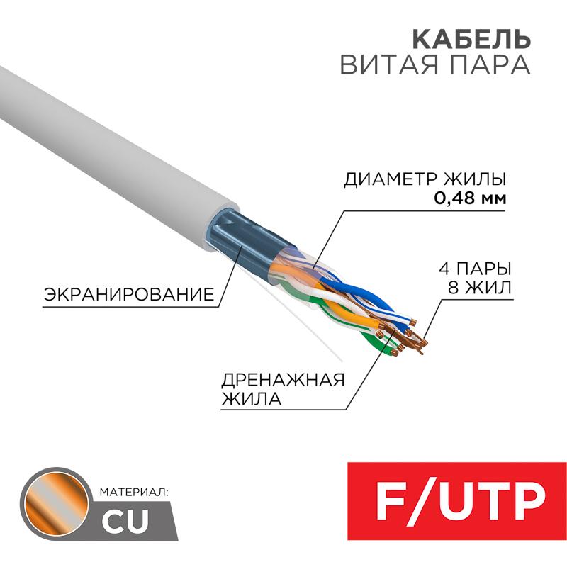 Кабель витая пара F/UTP, CAT 5е, PVC, 4PR, 24AWG, INDOOR, SOLID, серый, 305м,  LIGHT, РФ REXANT | 01-0152-R | REXANT — REXANT