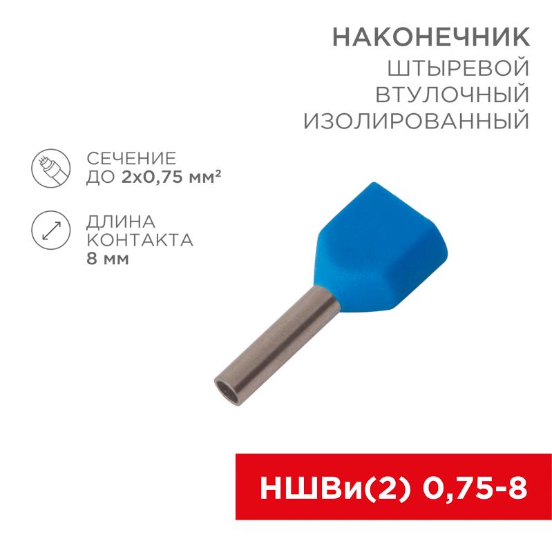 Наконечник штыревой втулочный изолированный F-8 мм 2х0.75 мм² (НШВи(2) 0.75-8/НГи2 0,75-8) синий | 08-2802 | REXANT — REXANT