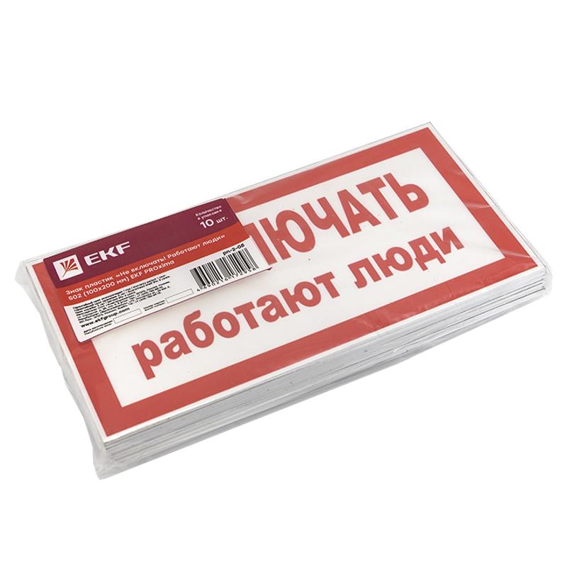 Знак пластик "Не включать! Работают люди" S02 (100х200мм.) EKF PROxima | pn-2-05 | EKF — миниатюра 2