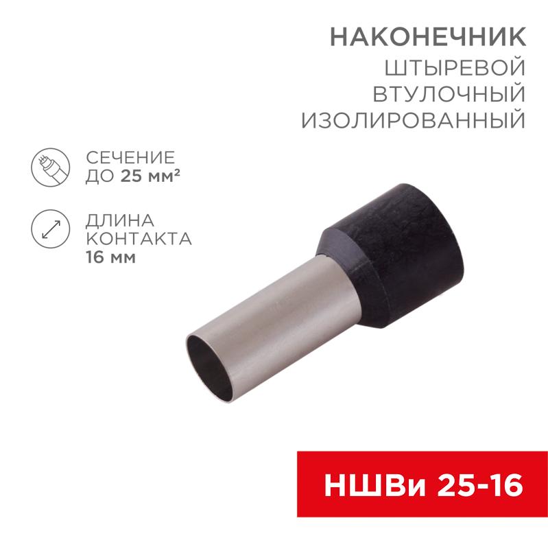 Наконечник штыревой втулочный изолированный F-16 мм 25 мм² (НШВи 25-16) черный | 08-0833 | REXANT — REXANT