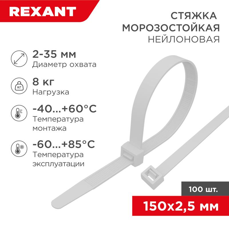 Стяжка нейлоновая морозостойкая 150x2,5мм, белая (100 шт/уп) | 87-0150 | REXANT — фото 1 | Sento