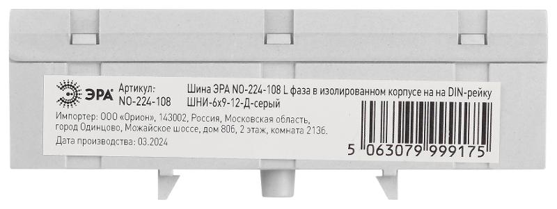 Шина  NO-224-108 L фаза в изолированном корпусе на DIN-рейку ШНИ-6х9-12-Д серый | Б0062946 | ЭРА — миниатюра 3