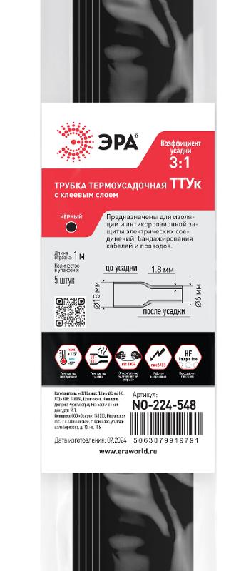 Термоусадочная трубка ЭРА NO-224-548 ТТУк 18/6 чёрная с клеевым слоем в отрезках по 1 м 5 шт | Б0067498 | ЭРА — ЭРА (Энергия света)
